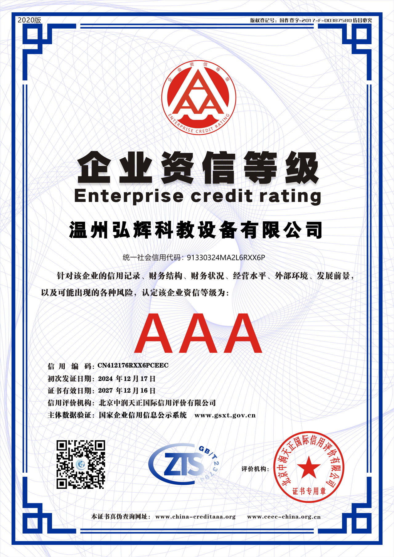 AAA企业资信等级